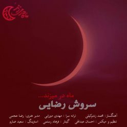 دانلود آهنگ سروش رضایی ماه در میزند با کیفیت 320